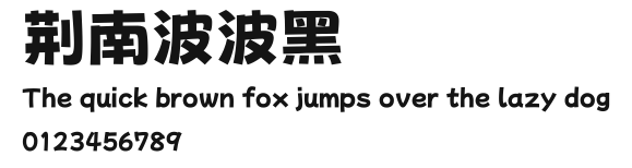 荆南波波黑.ttf