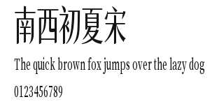 南西初夏宋.ttf