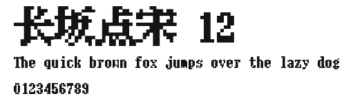 长坂点宋 12.ttf