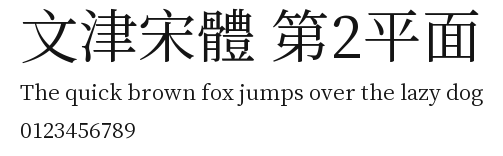 文津宋體 第2平面.ttf