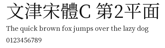 文津宋體C 第2平面.ttf