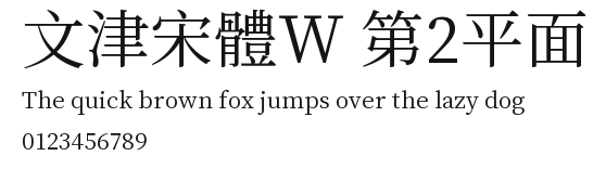 文津宋體W 第2平面.ttf
