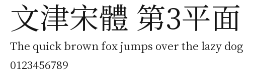 文津宋體 第3平面.ttf