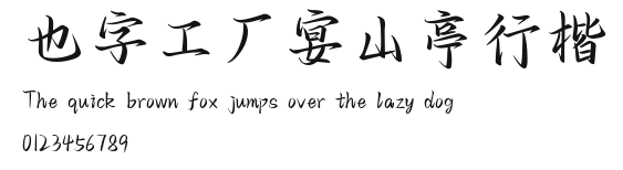 也字工厂宴山亭行楷.ttf