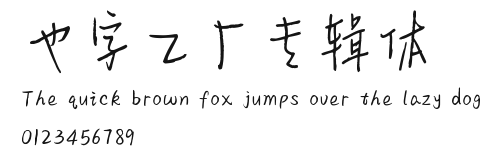 也字工厂专辑体.ttf