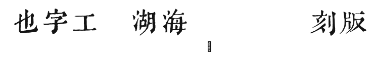 也字工厂湖海楼丛书复刻版.ttf