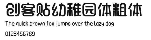 创客贴幼稚园体粗体 .ttf