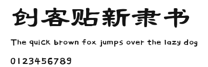 创客贴新隶书 .ttf