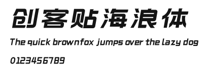 创客贴海浪体.otf