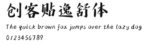 创客贴逸舒体.ttf