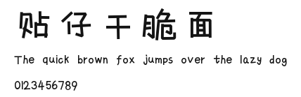 贴仔干脆面.otf