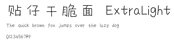 贴仔干脆面 ExtraLight.otf