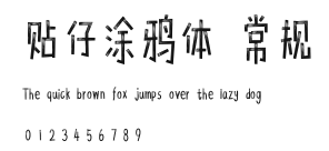 贴仔涂鸦体 常规.ttf