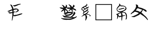 中研院楚系简帛文字.ttf