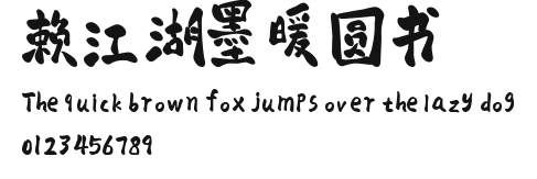 赖江湖墨暖圆书.ttf