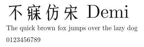 不寐仿宋 Demi.ttf