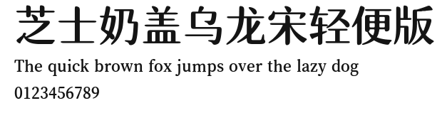 芝士奶盖乌龙宋轻便版.ttf