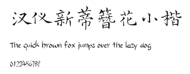 汉仪新蒂簪花小楷.ttf