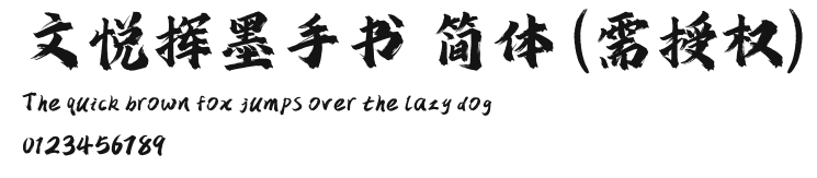 文悦挥墨手书 简体 (需授权).otf