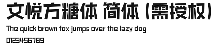 文悦方糖体 简体 (需授权).otf