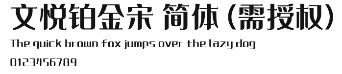 文悦铂金宋 简体 (需授权).otf