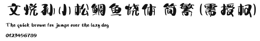 文悦孙小松鲷鱼烧体 简繁 (需授权).otf
