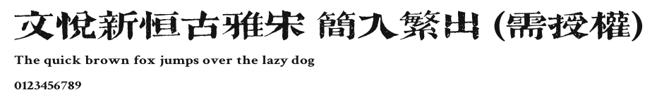 文悦新恒古雅宋 简入繁出 (需授权).otf