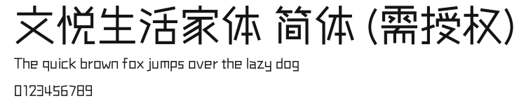文悦生活家体 简体 (需授权).otf