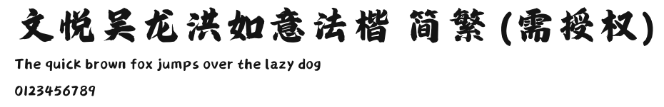 文悦吴龙洪如意法楷 简繁 (需授权).otf