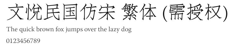 文悦民国仿宋 繁体 (需授权).otf