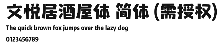 文悦居酒屋体 简体 (需授权).otf