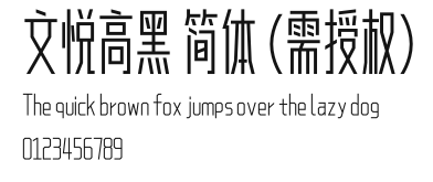 文悦高黑 简体 (需授权).otf