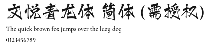 文悦青龙体 简体 (需授权).otf