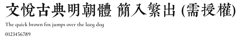 文悦古典明朝体 简入繁出 (需授权).otf