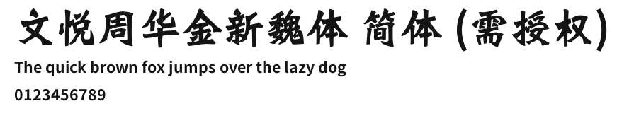 文悦周华金新魏体 简体 (需授权).otf